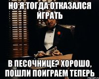 но я тогда отказался играть в песочнице? хорошо, пошли поиграем теперь