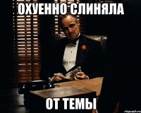 охуенно слиняла от темы