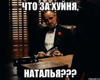 Что за хуйня, Наталья???