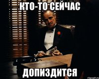 кто-то сейчас ДОПИЗДИТСЯ