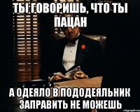 ты говоришь, что ты пацан а одеяло в пододеяльник заправить не можешь