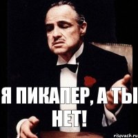 я пикапер, а ты нет!