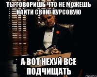 ТЫ ГОВОРИШЬ ЧТО НЕ МОЖЕШЬ НАЙТИ СВОЮ КУРСОВУЮ А ВОТ НЕХУЙ ВСЕ ПОДЧИЩАТЬ