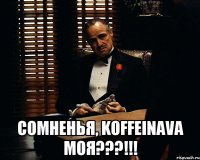  СОМНЕНЬЯ, Koffeinava МОЯ???!!!