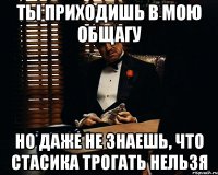 ты приходишь в мою общагу но даже не знаешь, что Стасика трогать нельзя