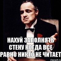 Нахуй заполнять стену когда все равно никто не читает