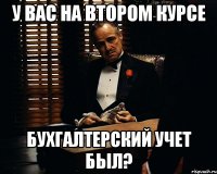 У ВАС НА ВТОРОМ КУРСЕ БУХГАЛТЕРСКИЙ УЧЕТ БЫЛ?