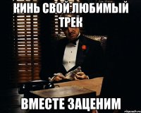 Кинь свой любимый трек вместе заценим