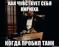 Как чувствует себя Кирюха когда пробил танк