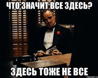 что значит все здесь? здесь тоже не все