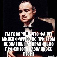 Ты говоришь что фанат Милен Фармер, но при этом не знаешь как правильно произнести название ее песен