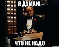 Я думаю, что не надо