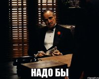  надо бы