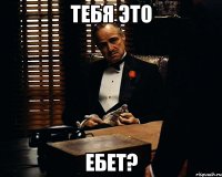 Тебя это Ебет?