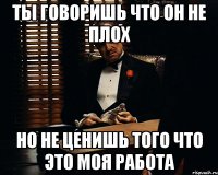 Ты говоришь что он не плох Но не ценишь того что это моя работа