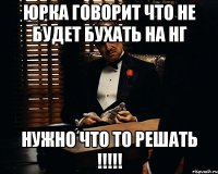 Юрка говорит что не будет бухать на НГ Нужно что то решать !!!!!