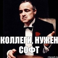 Коллеги, нужен софт