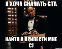 Я хочу скачать GTA Найти и привести мне CJ