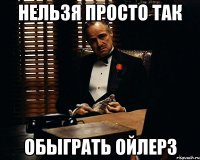 нельзя просто так обыграть ойлерз