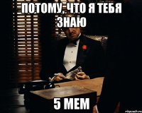 Потому, что я тебя знаю 5 мем