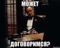 может договоримся?