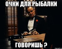 очки для рыбалки говоришь ?