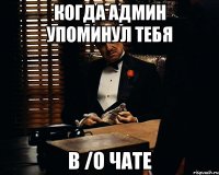 Когда админ упоминул тебя В /o Чате