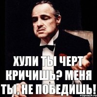 Хули ты черт кричишь? Меня ты, не победишь!