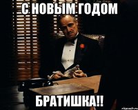 с новым годом братишка!!