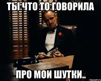 ты что то говорила про мои шутки..