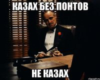 Казах без понтов Не Казах