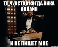 то чувство когда вика онлайн и не пишет мне