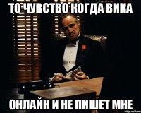 то чувство когда вика онлайн и не пишет мне