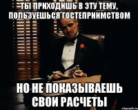 Ты приходишь в эту тему, пользуешься гостеприимством Но не показываешь свои расчеты