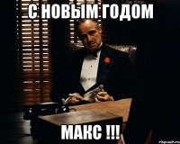 С новым годом макс !!!