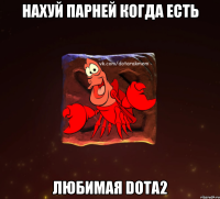 НАХУЙ ПАРНЕЙ КОГДА ЕСТЬ ЛЮБИМАЯ Dota2