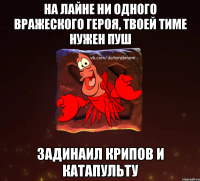 На лайне ни одного вражеского героя, твоей тиме нужен пуш Задинаил крипов и катапульту