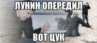 лунин опередил вот цук