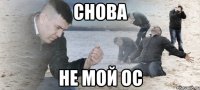 Снова не мой ос