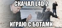 скачал l4d 2 играю с ботами