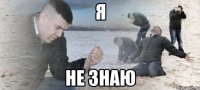 я не знаю