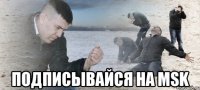  Подписывайся на MSK