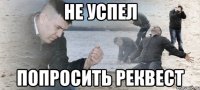 не успел попросить реквест