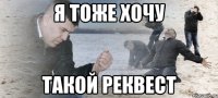 я тоже хочу такой реквест