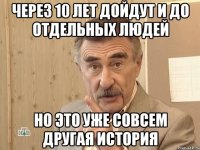 через 10 лет дойдут и до отдельных людей но это уже совсем другая история