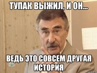 Тупак выжил, и он... Ведь это совсем другая история