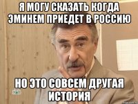 Я могу сказать когда Эминем приедет в РОссию Но это совсем другая история