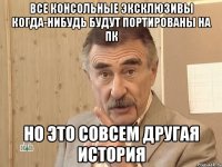 Все консольные эксклюзивы когда-нибудь будут портированы на ПК Но это совсем другая история