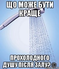 Що може бути краще прохолодного душу після залу? ©