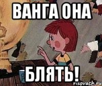 ванга она блять!